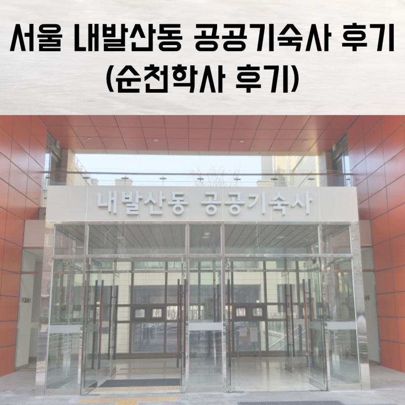 서울 내발산동 공공기숙사 순천학사에 들어왔어요 ! (자세한 후기)