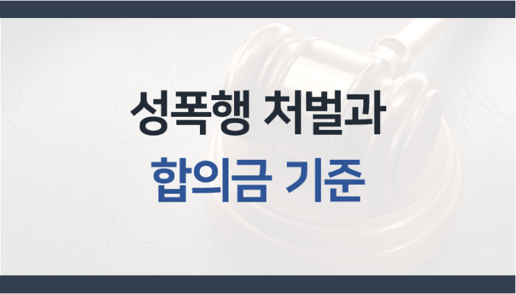  성폭행 합의금과 처벌기준: 억울하게 성폭행·성추행 혐의 연루되었다면