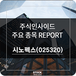  [주식인사이드]  종목분석 - 시노펙스(025320)