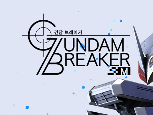 모바일 가챠 게임 버전의 건담 브레이커 M (GUNDAM BREAKER M) 첫인상 리뷰