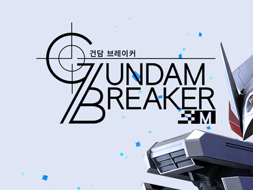 모바일 가챠 게임 버전의 건담 브레이커 M (GUNDAM BREAKER M) 첫인상 리뷰 모바일 가챠 게임 버전의 건담 브레이커 M (GUNDAM BREAKER M) 첫인상 리뷰