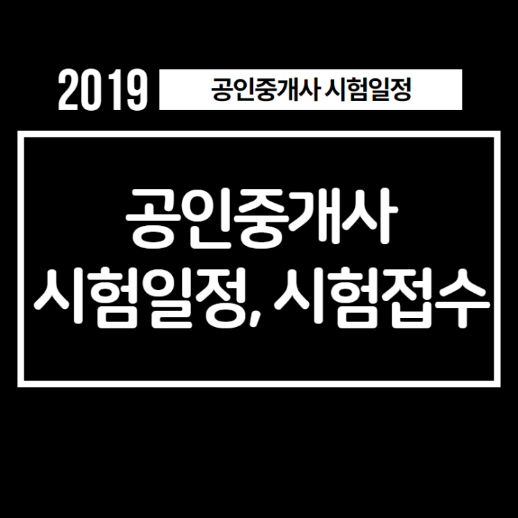  2019 공인중개사 시험 일정, 원서접수 알아봐요