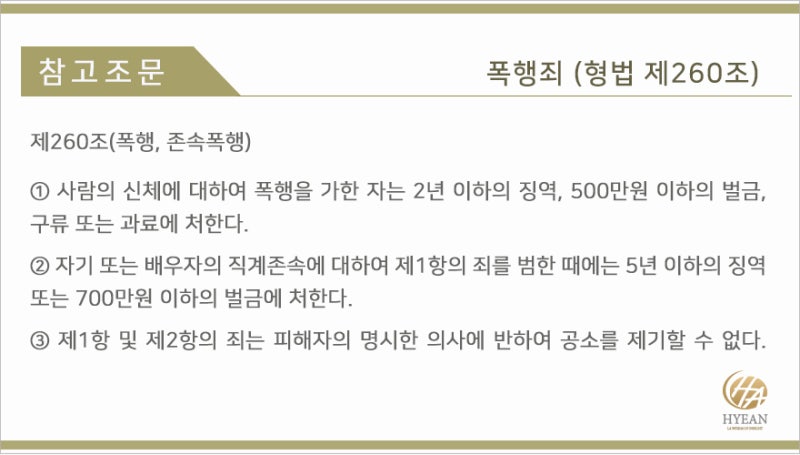 폭행죄 고소 및 처벌, 절차에 대해 알아보자 11