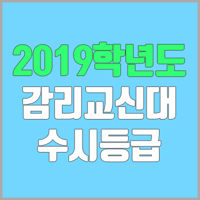 감리교신학대학교 수시등급 (2019학년도, 경쟁률, 충원, 추합, 예비번호)