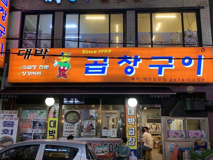  영등포구청역 맛집 [대박곱창구이]