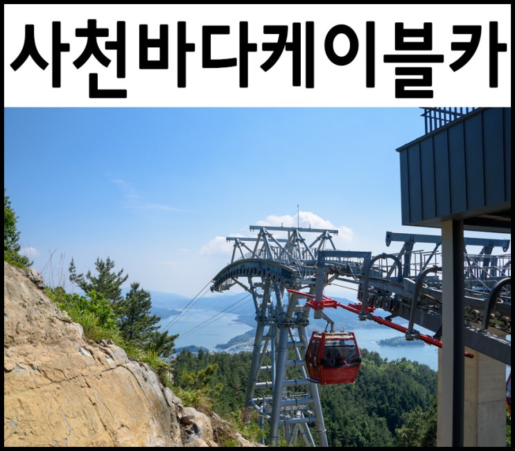  [경남 사천 가볼만한곳] 사천바다케이블카 타고 떠나는 바다 여행