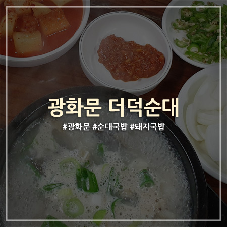 광화문 더덕순대 :: 깔끔한 순대국밥 맛집