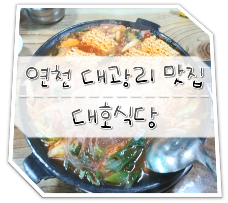  연천 대광리 맛집 대호식당 부대찌개/동태찌개 JMT