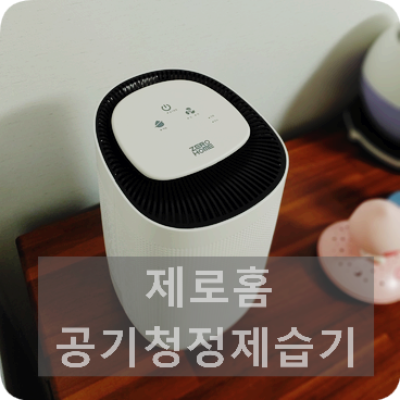  [제로홈 공기청정제습기] 우리집 안방지키미 :: 공기청정기 + 제습기 :: 1석2조 :: 한방에 두가지 :: 
