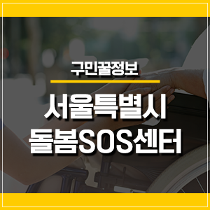 서울시 돌봄SOS센터에서 돌봄서비스 받자!