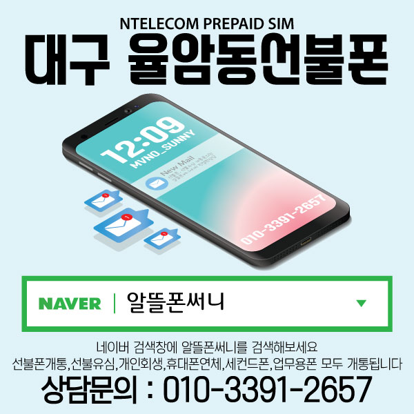  대구 율암동 선불유심 통신 모두 연체가 있어도 개통할 수 있지요