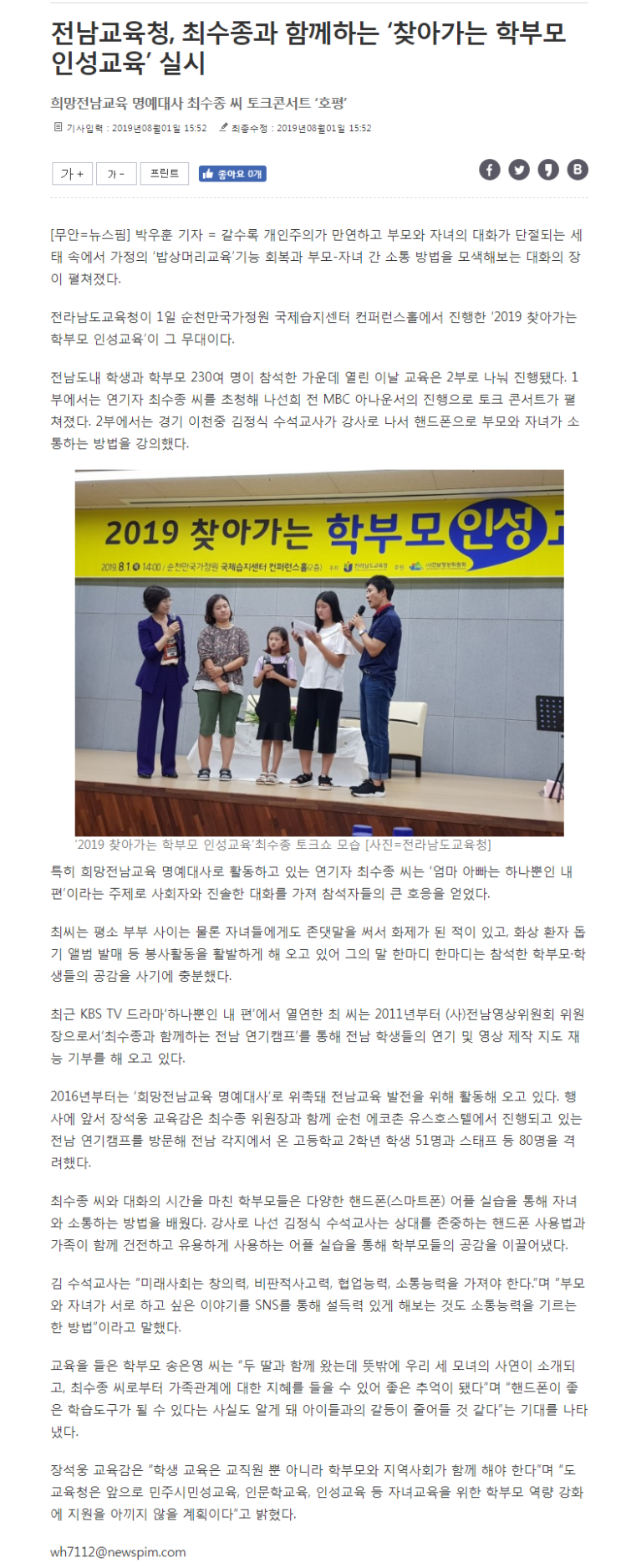 [뉴스핌] 전남교육청, 최수종과 함께하는 ‘찾아가는 학부모 인성교육’ 실시