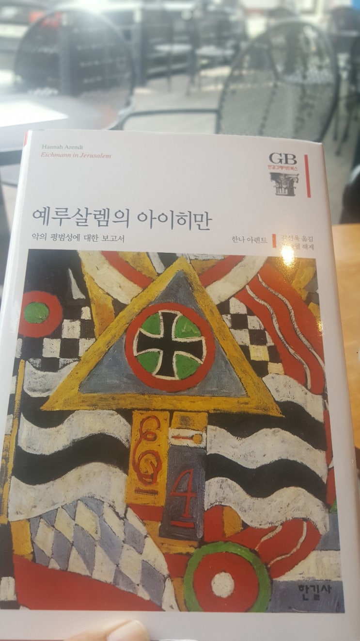  책 '예루살렘의 아이히만'