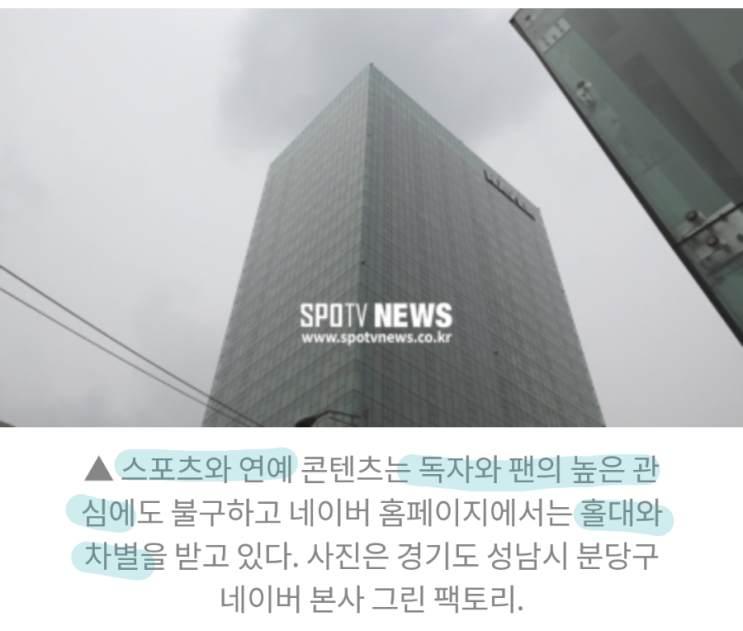  네이버 뉴스 & 언론 산업2 (스포티비 뉴스)