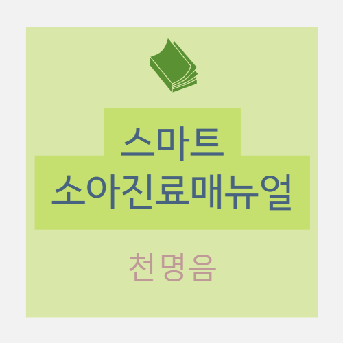  천명음 (쌕쌕거림, wheezing) : 개요(천명이란?, 발생, 양상, 유형(TCRS, ERS)), 원인 및 감별진단