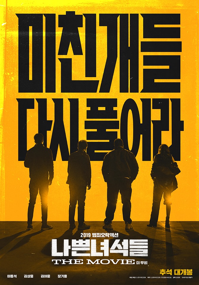  극장판 <나쁜 녀석들: 더 무비> 예고편