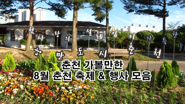  [춘천행사] 8월에 가 볼만한 춘천 축제 & 행사 모음