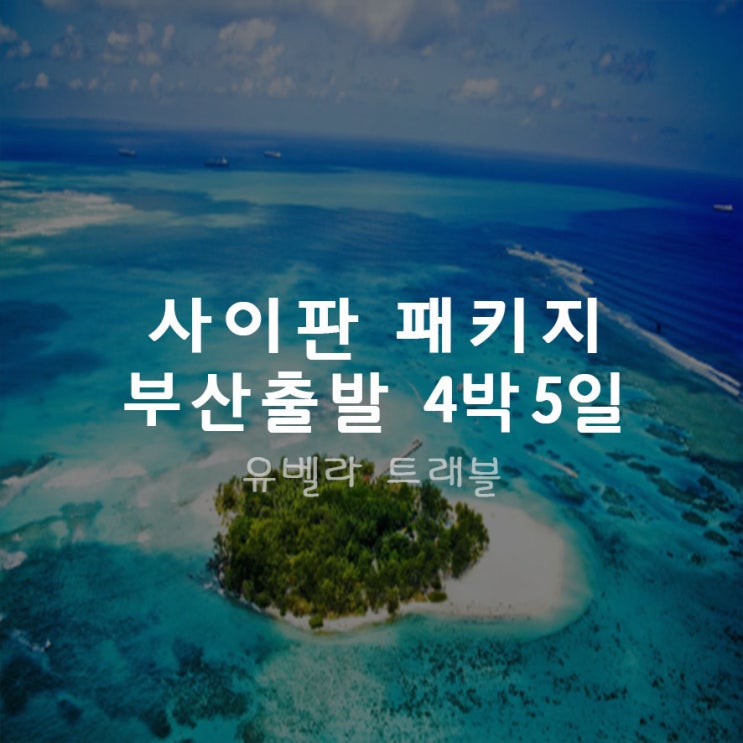  부산출발 8, 9월 사이판 4박5일 패키지