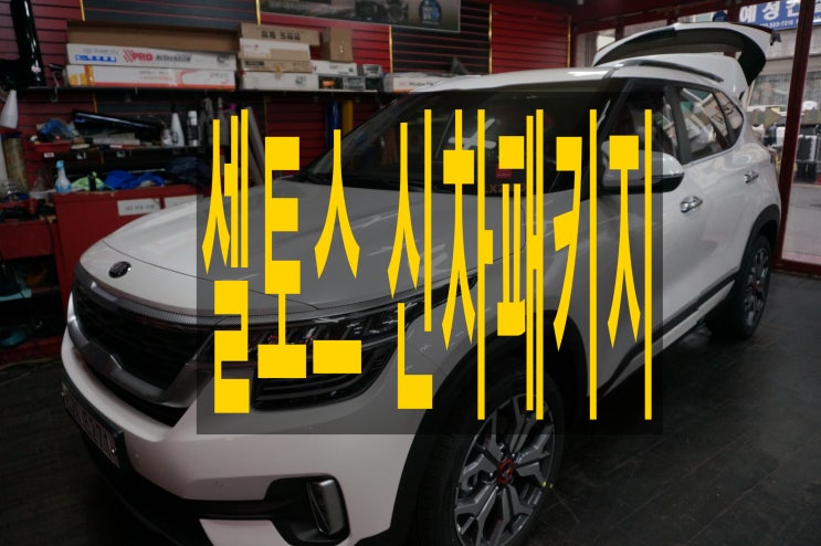  기아 셀토스 신차패키지 내부 외부 확실하게 보자