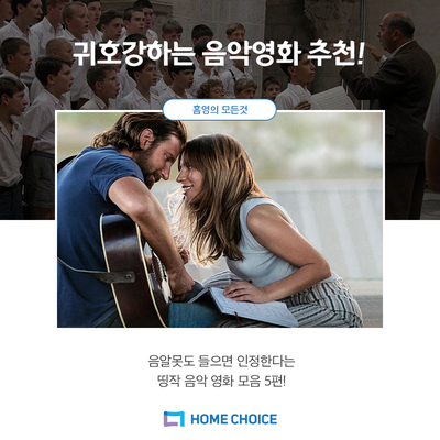  스토리는 기본, 귀까지 호강하는 음악영화 추천!