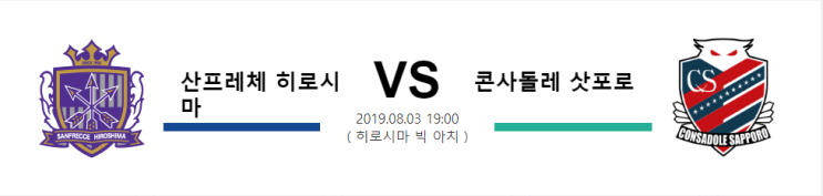  [JPN D1]  8월3일  19시  산프레체 히로시마 VS 콘사돌레 삿포로    산프레체 히로시마   콘사돌레 삿포로
