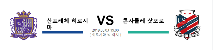 [JPN D1]  8월3일  19시  산프레체 히로시마 VS 콘사돌레 삿포로    산프레체 히로시마   콘사돌레 삿포로