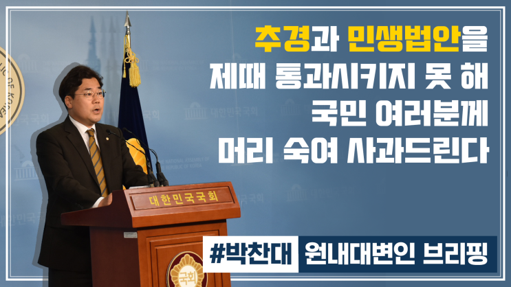  [박찬대 원내대변인 브리핑]추경과 민생법안을 제때 통과시키지 못 해 국민 여러분께 머리 숙여 사과드린다