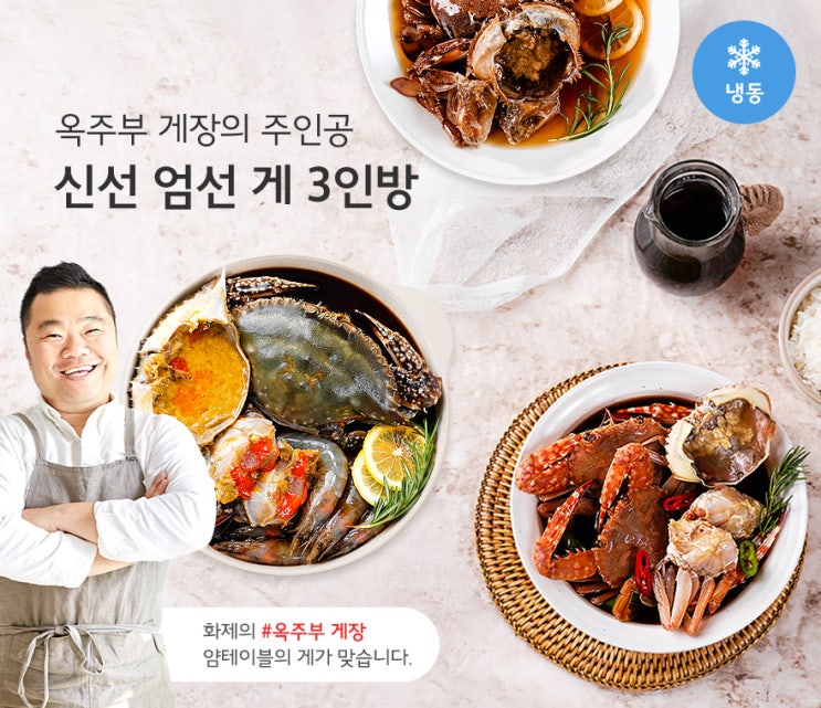  옥주부 간장게장 레시피의 핵심은 바로 신선한 얌테이블 게 3종에 있었다!