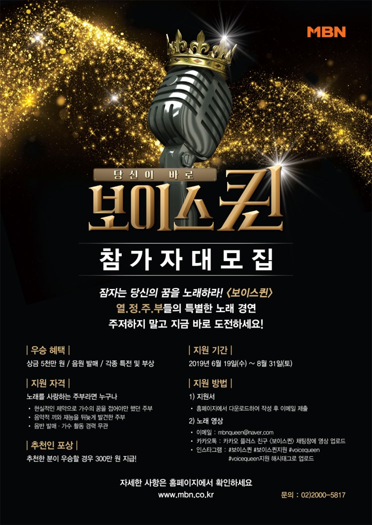  [보이스퀸] MBN 보이스퀸 참가자 모집홍보