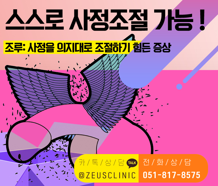  조루수술 잘하는 클리닉을 찾는 부산남자 를 위해