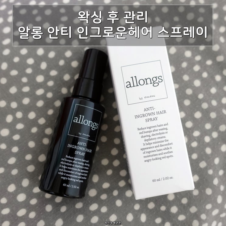  왁싱 후 관리 알롱 안티 인그로운헤어 스프레이