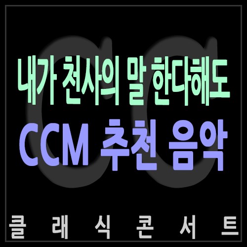 CCM 추천 음악 『내가 천사의 말 한다해도』 보타닉파크웨딩 기독교 결혼식 피아노3중주 