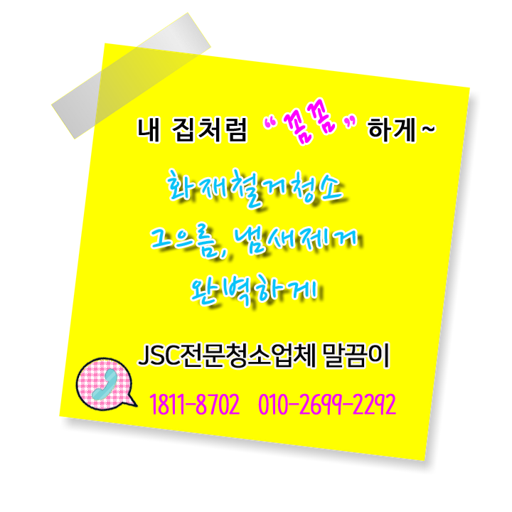  청주화재철거청소, 고압스팀으로  그을음제거,탄냄새제거