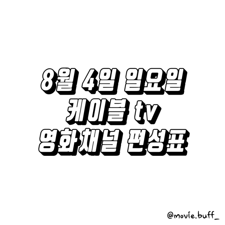 8월 4일 일요일 케이블 영화채널 편성표 OCN 슈퍼액션 채널CGV 스크린 캐치온