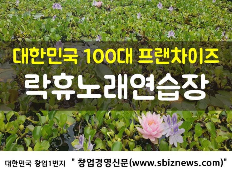  대한민국 100대 프랜차이즈 ‘락휴노래연습장’
