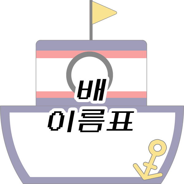  배 이름표