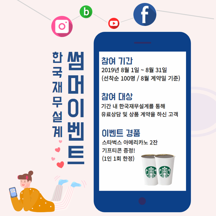  한국재무설계 썸머 상담후기 이벤트 진행합니다
