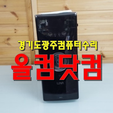  윈도우10 재설치 출장AS 경기도광주 컴퓨터수리 그래픽카드 교체