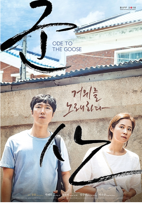  독립영화관 군산 거위를 노래하다 줄거리 결말 두 남녀의 군산이몽 감독 장률 출연 박해일 문소리 장진영 박소담 동방우 문숙 윤제문 정은채 한예리 촬영장소 군산거위를노래하다 독립영화관
