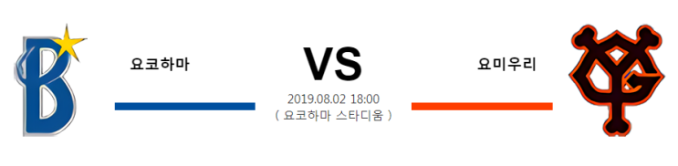  [NPB] 8월2일 18시  요코하마vs요미우리  요코하마  요미우리