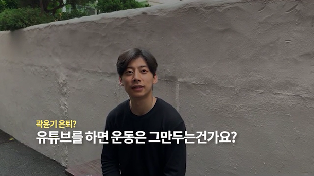  곽윤기, 유튜브 채널 '꽉잡아윤기' 개설 "은퇴할 예정?"
