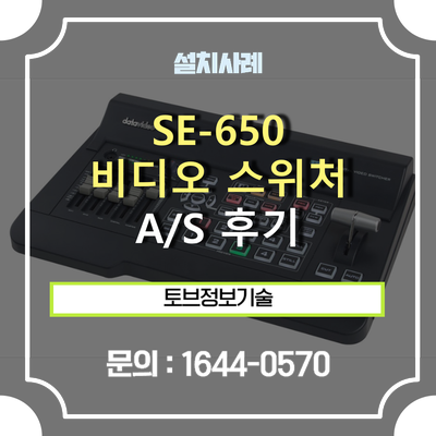 [A/S 후기] 데이타비디오 SE-650 / 비디오 스위처 A/S 후기