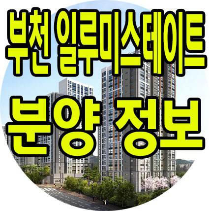  부천 일루미스테이트 준비하세요