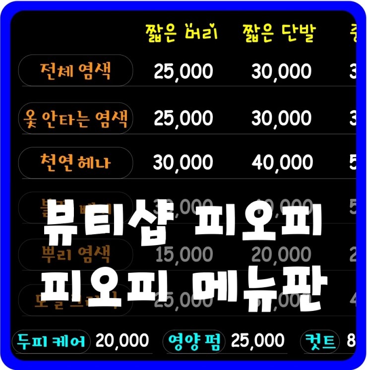  [뷰티샵피오피] 고민은 그만! 피오피랜드에서 POP메뉴판 제작해보세용~