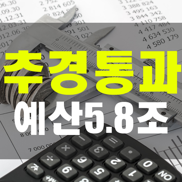  드디어 본회의 통과 규모 5.8조원