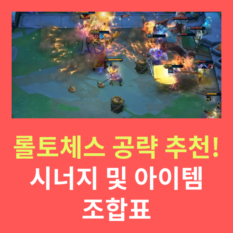  롤토체스 시너지표 및 아이템 조합표 공략 추천!