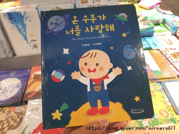  [그림책 추천] 온 우주가 너를 사랑해, 김수영 지음, 꿈꾸는 지구.