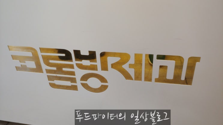  전남 목포 1타 빵집, 코롬방제과
