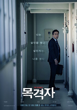  [스릴러/한국]  목격자 (The Witness, 2017)