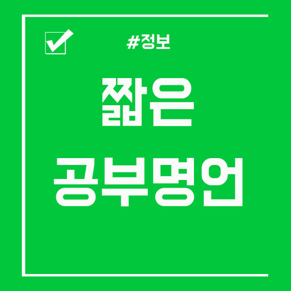  짧은공부명언 한번씩 읽어보고 가세요